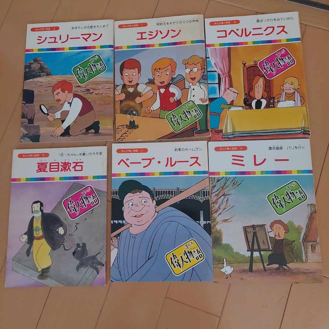 まんが偉人物語　６０冊セット　国際情報社　まんが伝記