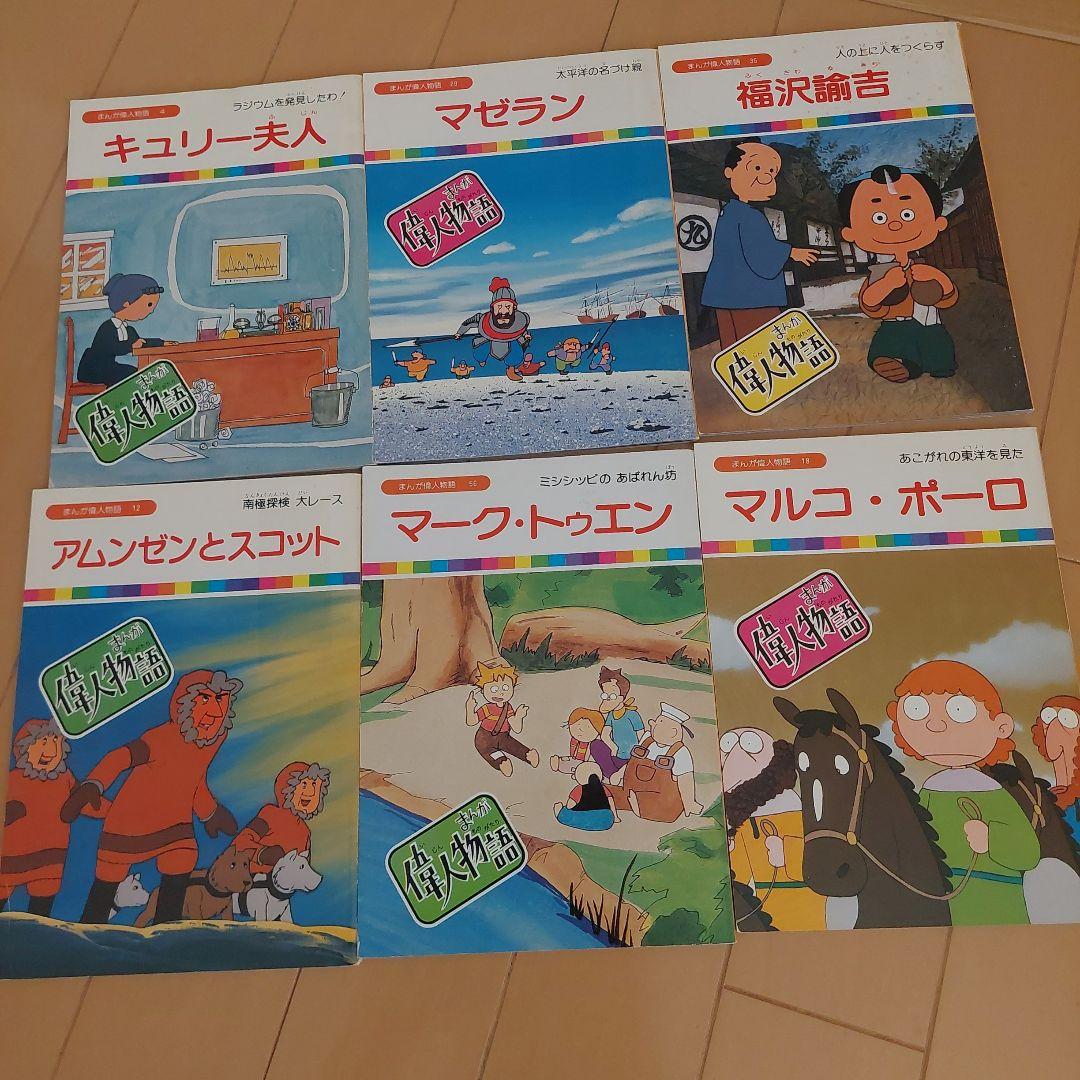 まんが偉人物語　６０冊セット　国際情報社　まんが伝記