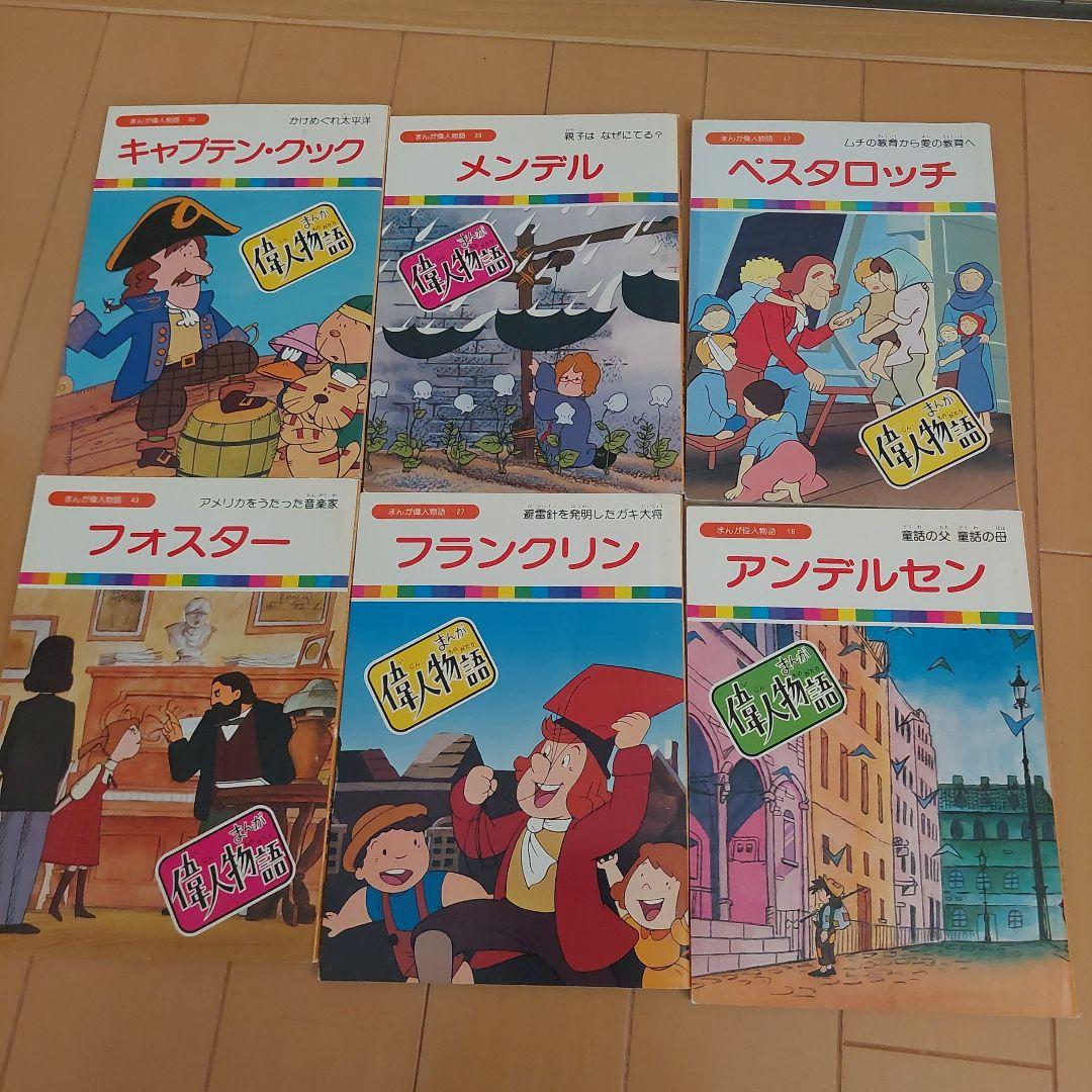まんが偉人物語　６０冊セット　国際情報社　まんが伝記