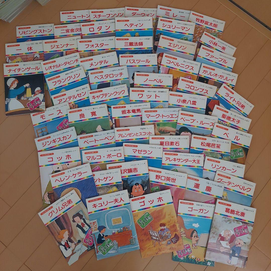 まんが偉人物語　６０冊セット　国際情報社　まんが伝記