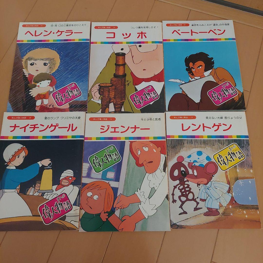 まんが偉人物語　６０冊セット　国際情報社　まんが伝記