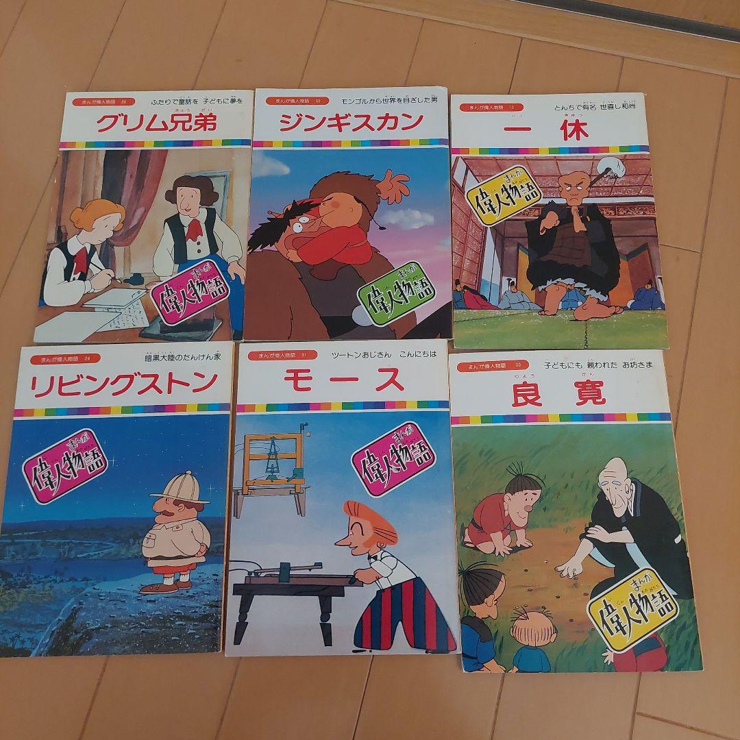 まんが偉人物語　６０冊セット　国際情報社　まんが伝記