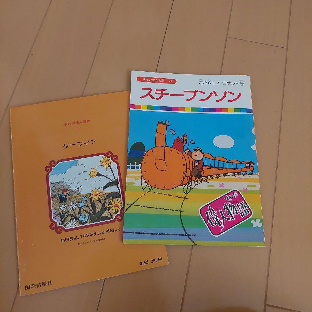 まんが偉人物語　６０冊セット　国際情報社　まんが伝記