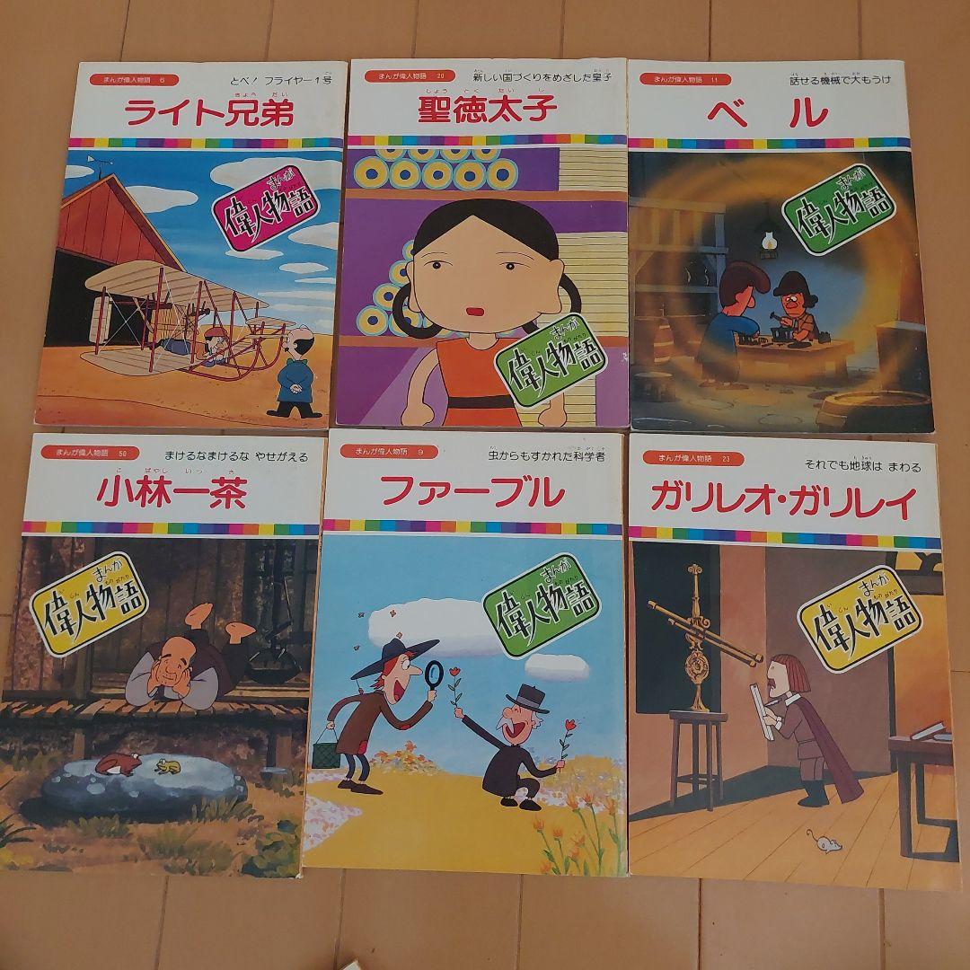 まんが偉人物語　６０冊セット　国際情報社　まんが伝記