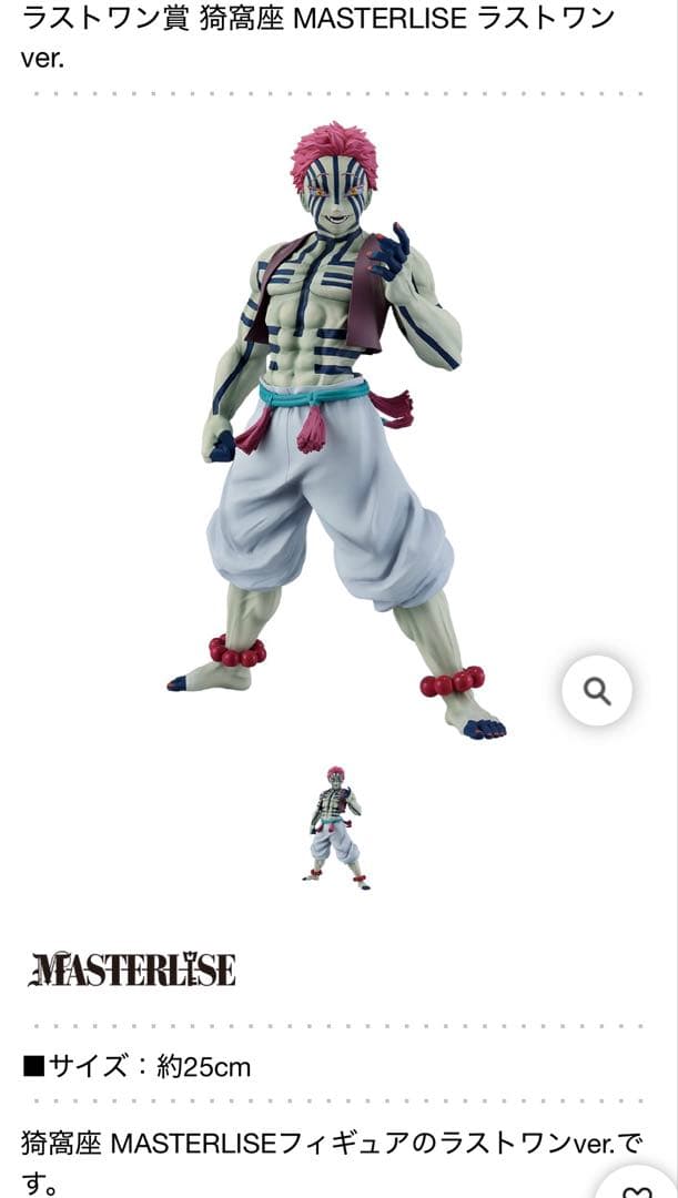 ラストワン賞 猗窩座 MASTERLISE ラストワンver.