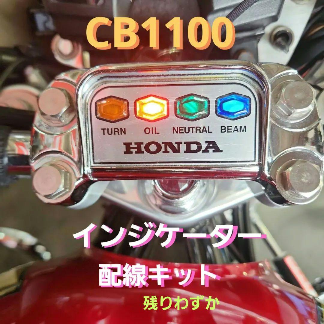 CB1100インジケーター配線キット