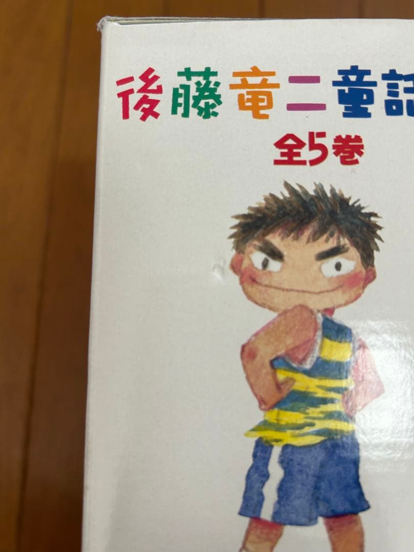 後藤竜二童話集(全5巻)