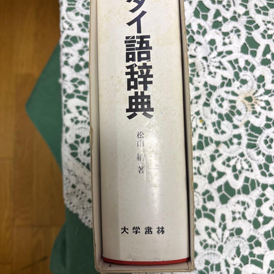 タイ語辞典 松山納著 大学書林