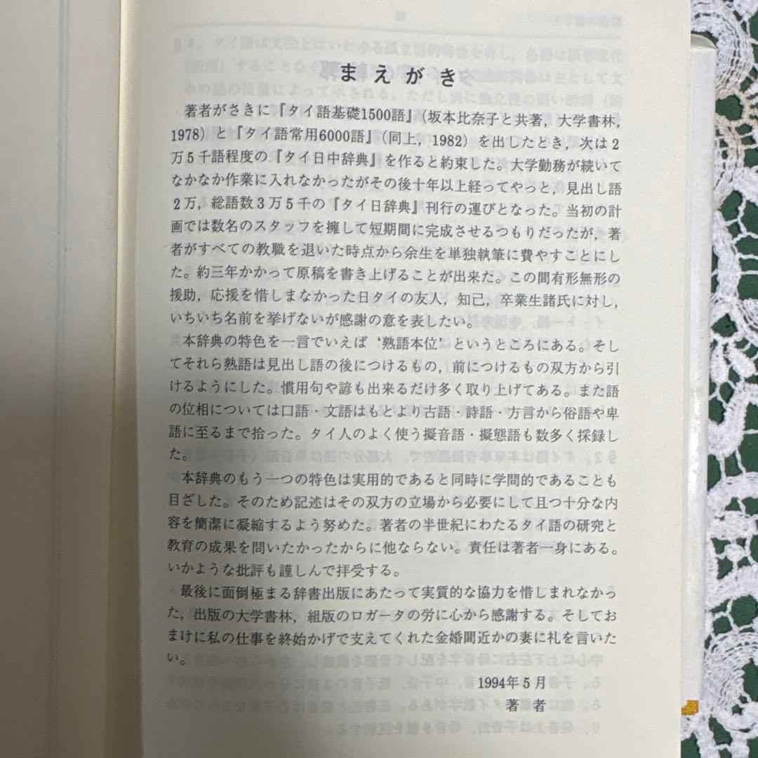 タイ語辞典 松山納著 大学書林