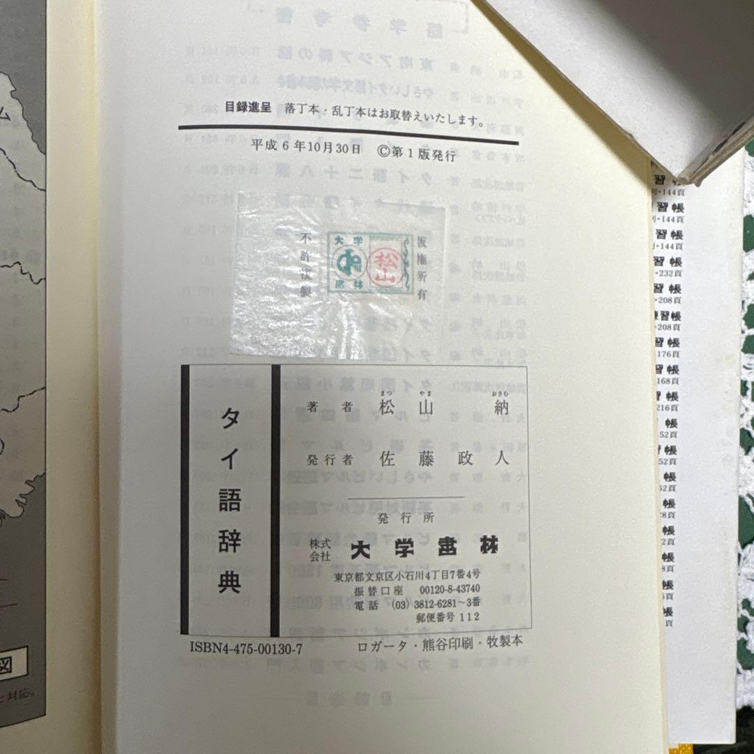 タイ語辞典 松山納著 大学書林