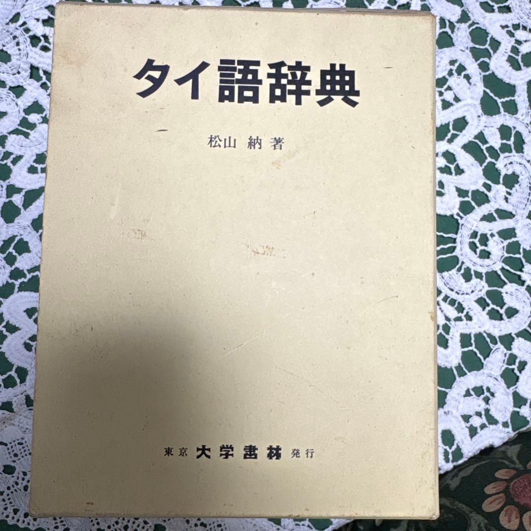 タイ語辞典 松山納著 大学書林
