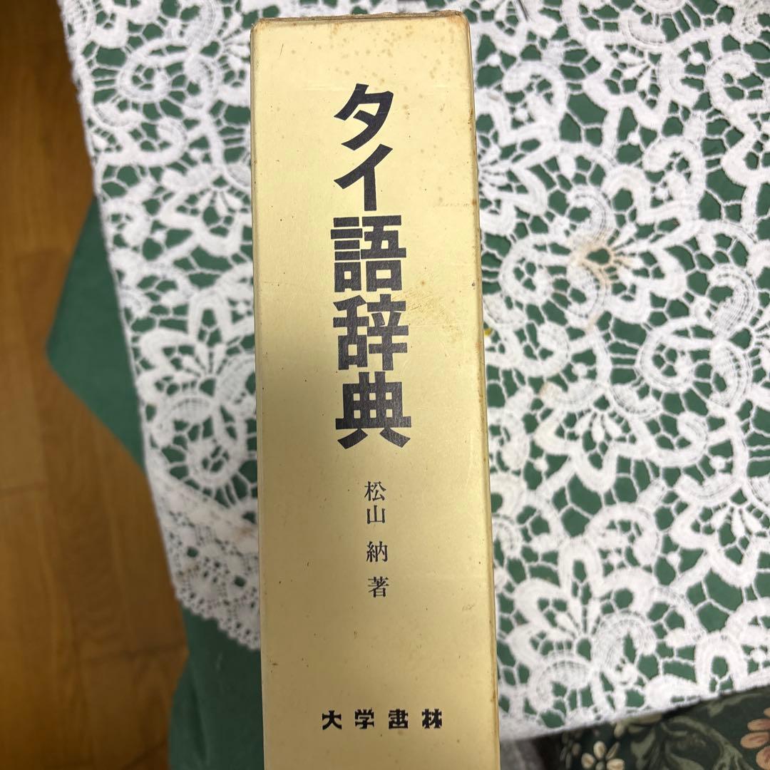 タイ語辞典 松山納著 大学書林