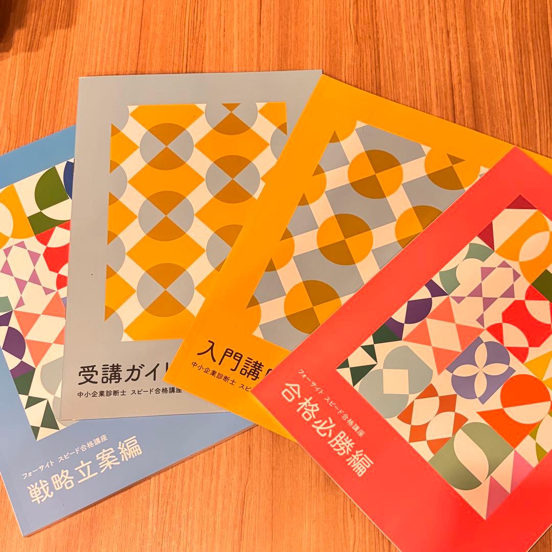 フォーサイト 中小企業診断士 スピード合格講座 2025年 1次試験対策 セット