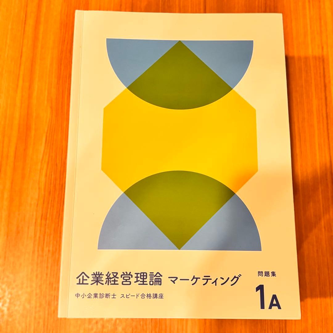 フォーサイト 中小企業診断士 スピード合格講座 2025年 1次試験対策 セット