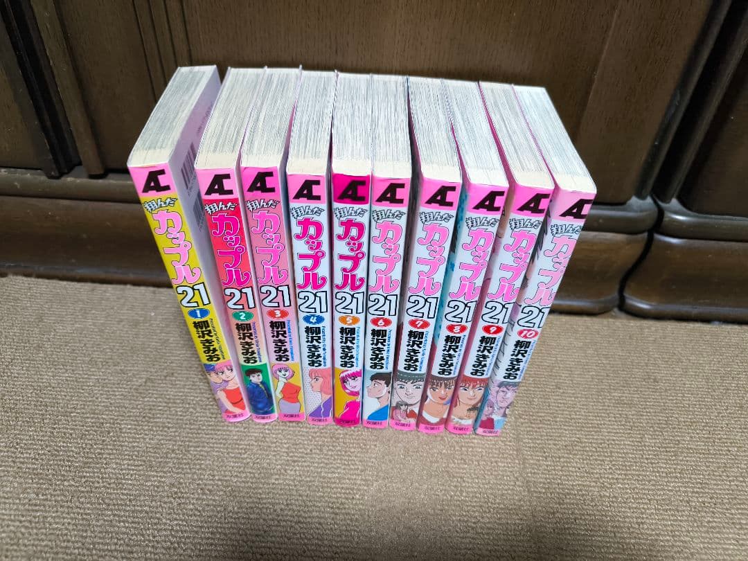 翔んだカップル21 柳沢きみお全巻 希少！