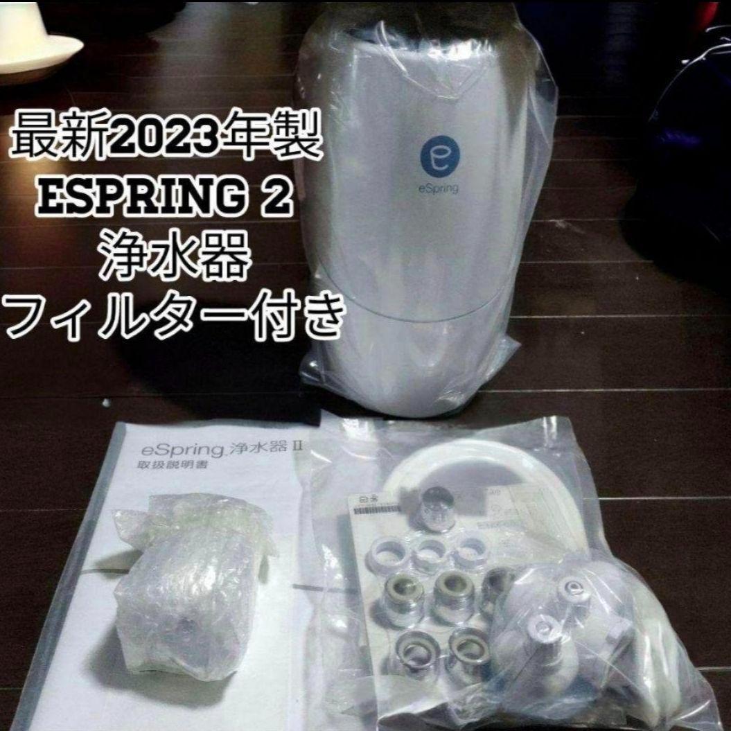 専用2023年製 Amway eSpring 2 フィルター付き アムウェイ@