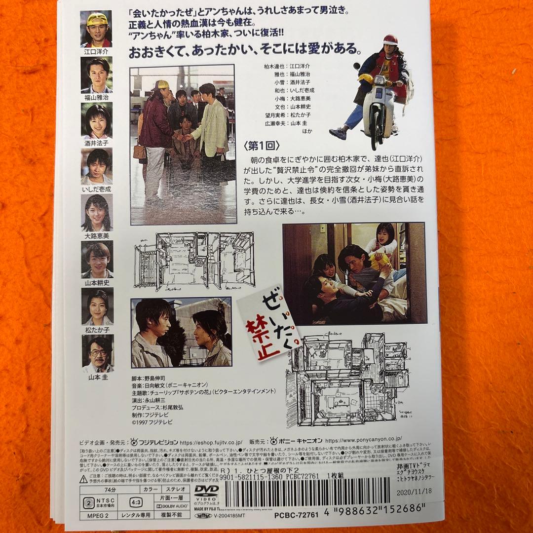 ひとつ屋根の下　 DVD 全巻セット　テレビドラマ　レンタル落ち　福山雅治