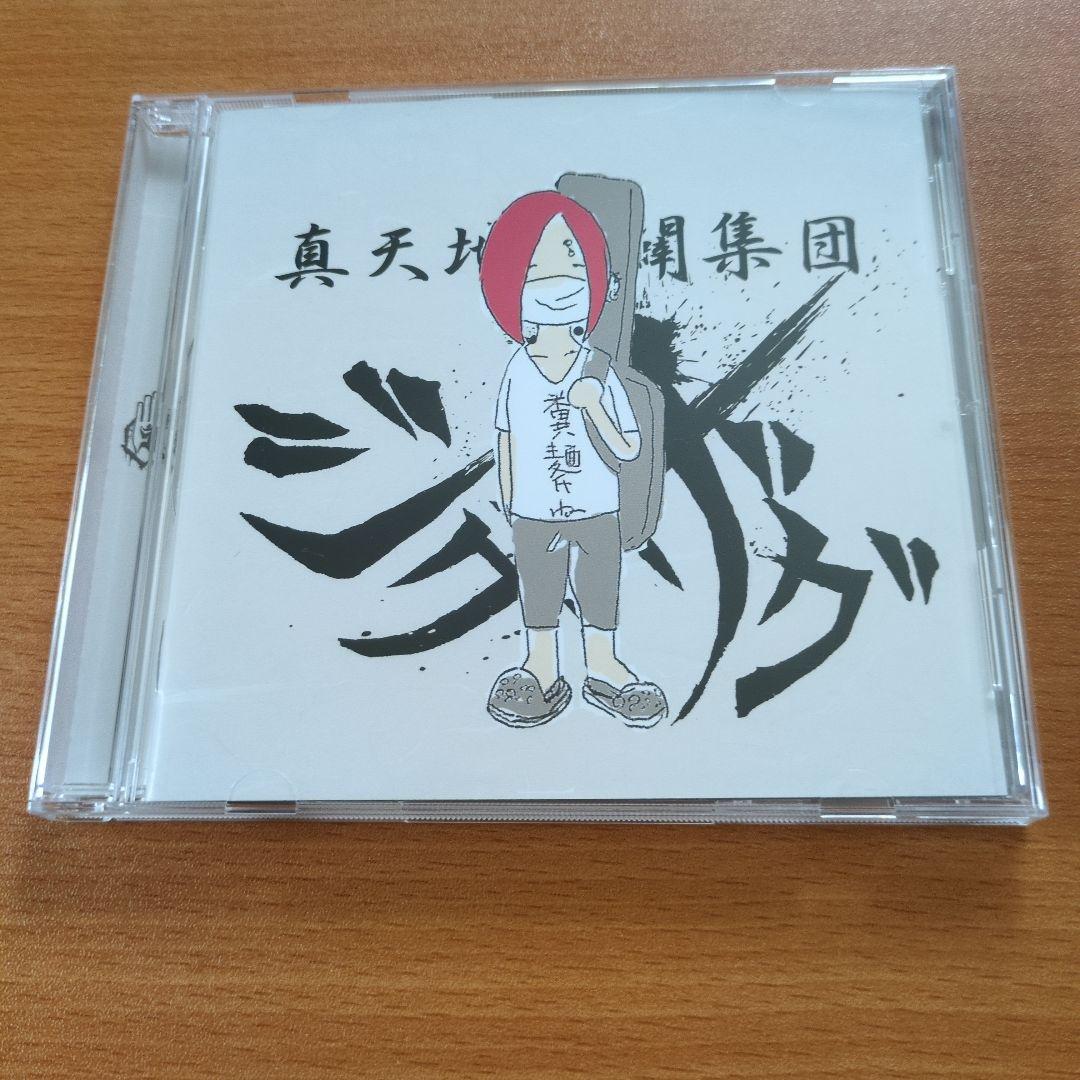 真天地開闢集団　ジグザグ　糞麺氏ね