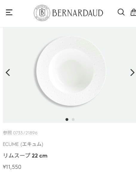 BonBon 断捨離中！　ベルナルド　エキュム　リムスープ　ペア