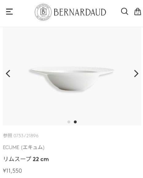 BonBon 断捨離中！　ベルナルド　エキュム　リムスープ　ペア