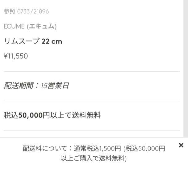 BonBon 断捨離中！　ベルナルド　エキュム　リムスープ　ペア