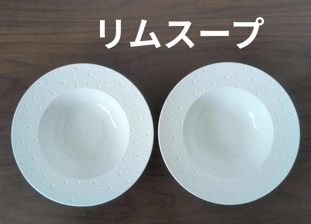 BonBon 断捨離中！　ベルナルド　エキュム　リムスープ　ペア