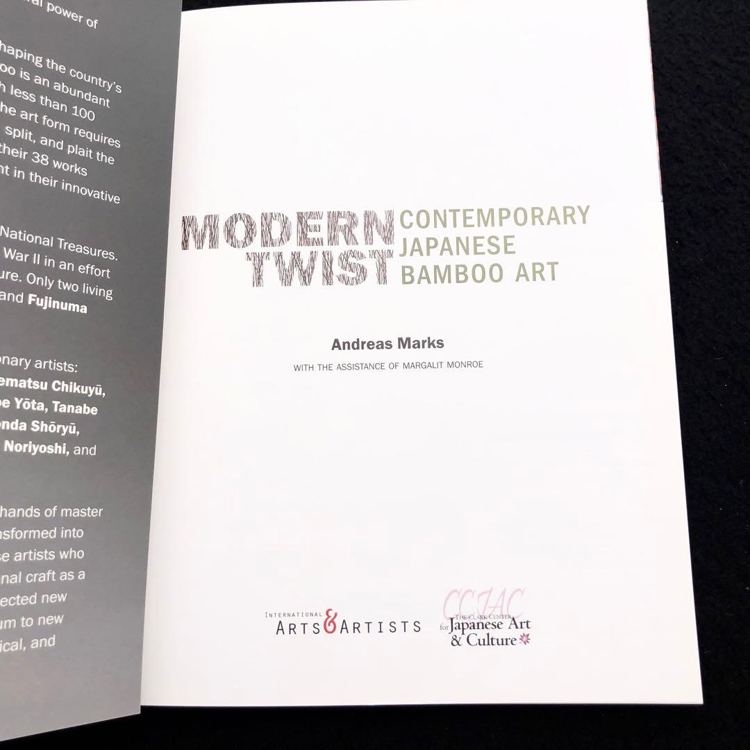 現代日本の竹工芸 作品集「Modern Twist」勝城蒼鳳 藤沼登ほか