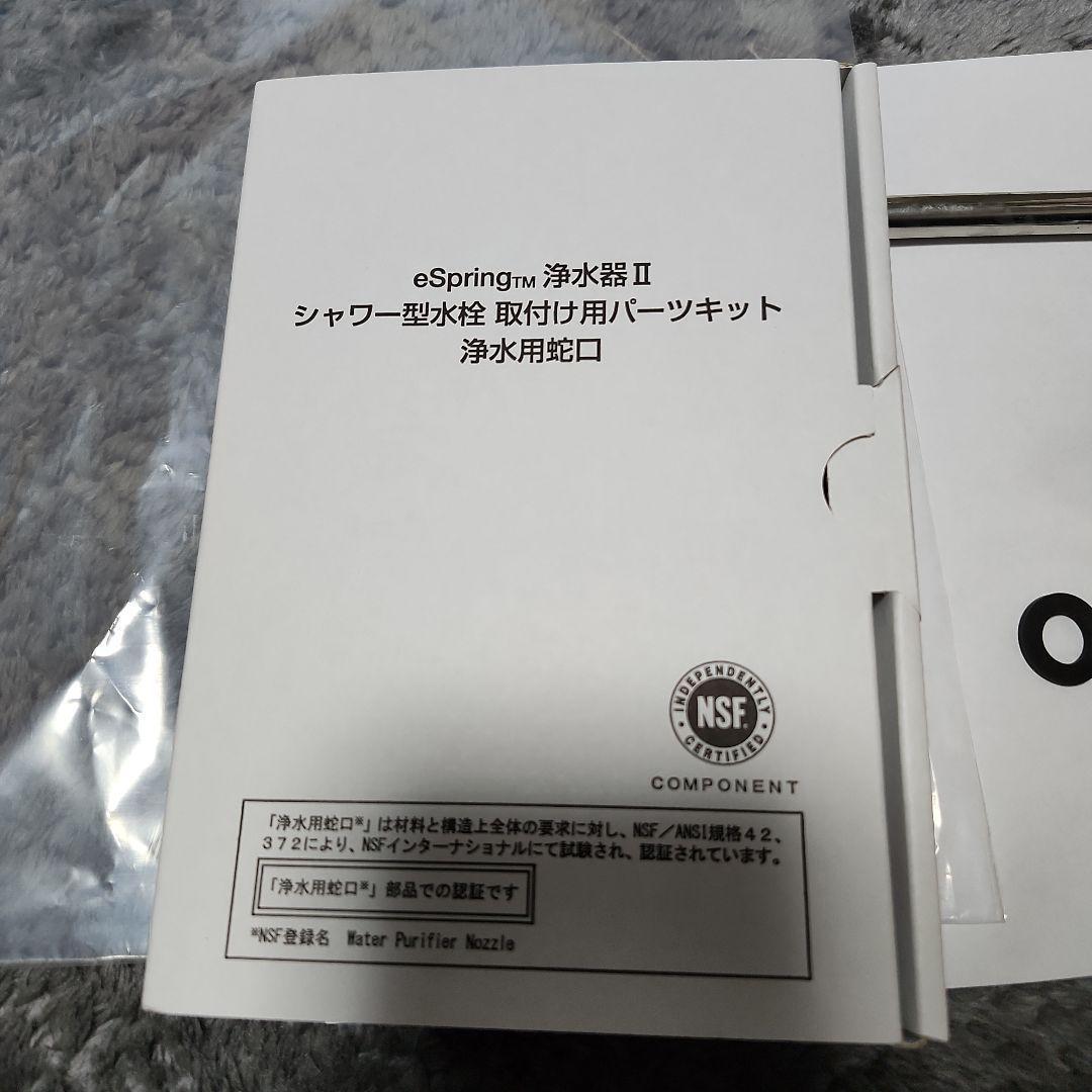 新品同様　アムウェイ　eSpring 浄水器 II シャワー型水栓