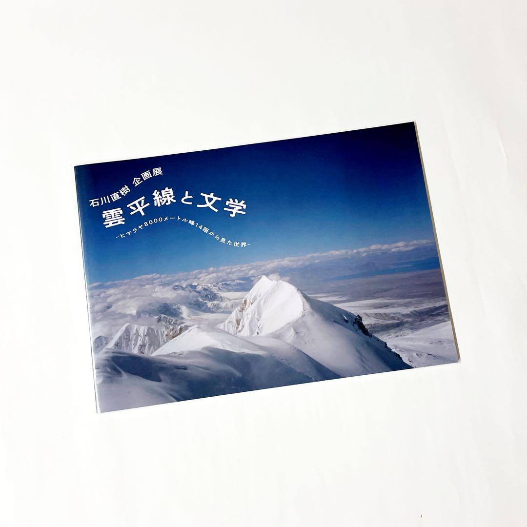 【新品】【未開封】 石川直樹 企画展『雲平線と文学』 限定ポスター＆図録セット