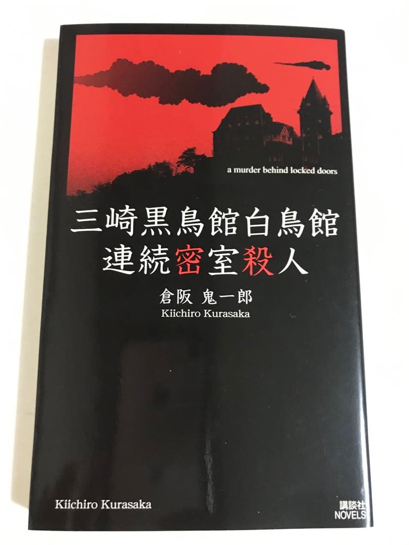 三崎黒鳥館白鳥館連続密室殺人