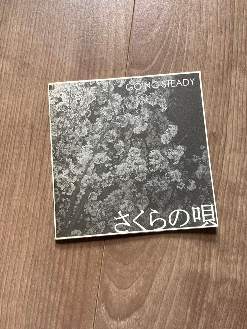 さくらの唄 GOINGSTEADY（針飛び未確認）