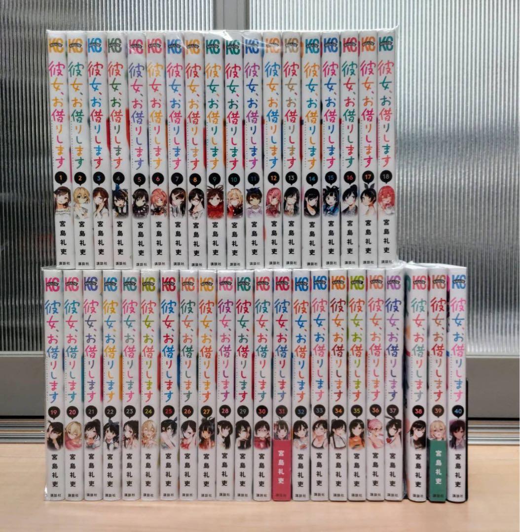 彼女、お借りします 全巻セット