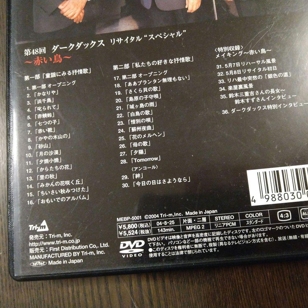 【中古】第48回 ダークダックス リサイタル スペシャル(DVD)2004年発売