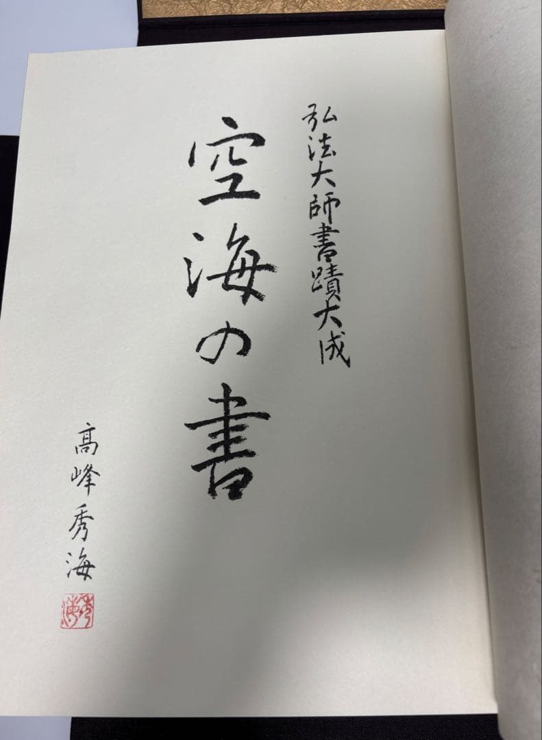 #空海之書 弘法大師書蹟大成 全五巻