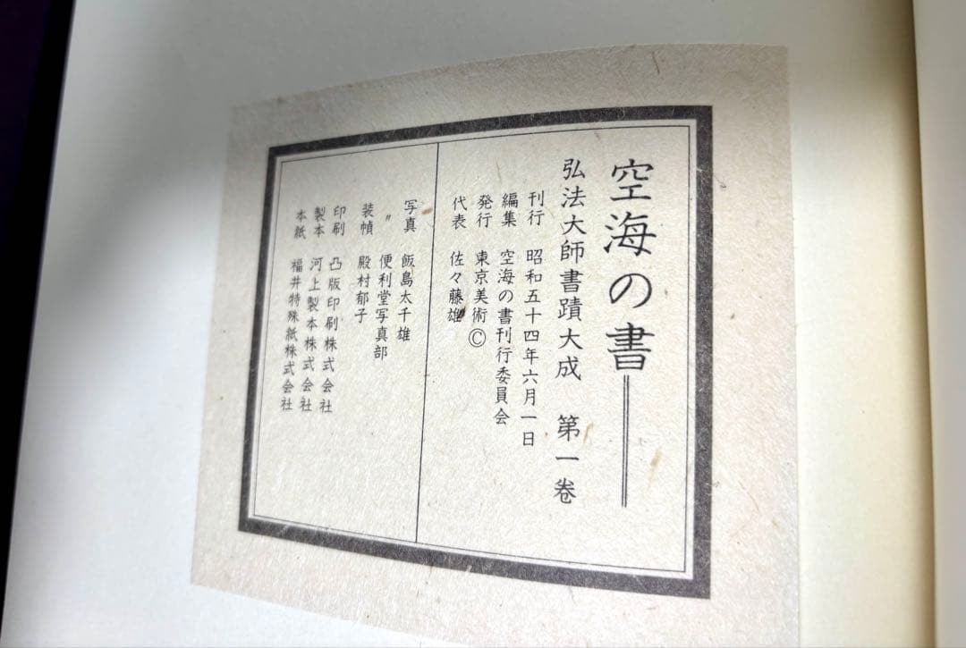 #空海之書 弘法大師書蹟大成 全五巻