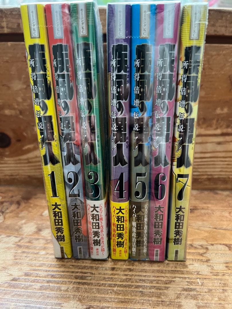 い*り様 所得倍増伝説 疾風の勇人 全巻セット