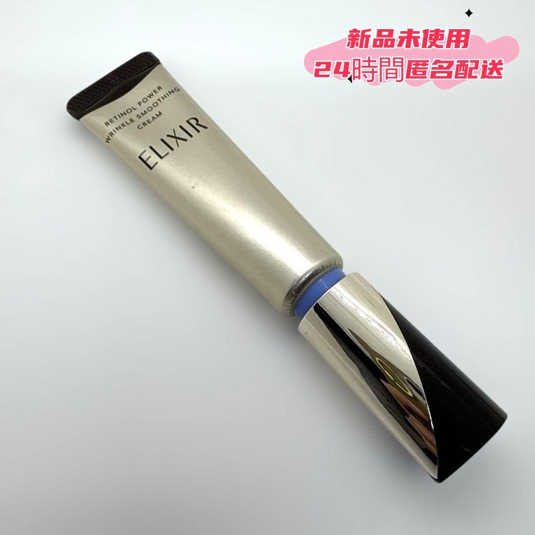 ㊣新品A【エリクシール】シュペリエル レチノパワー リンクルクリーム22g.3本