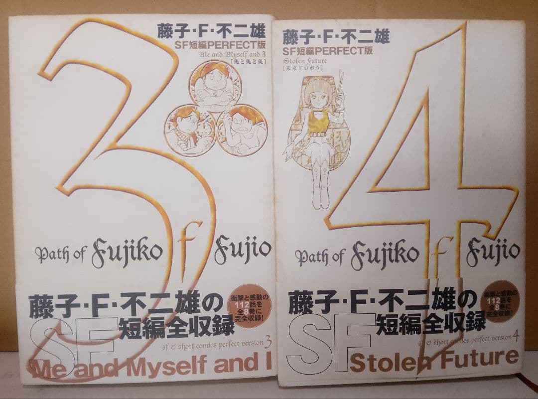 【送料込み】藤子・F・不二雄　SF短編パーフェクト版 全8巻　全１１２話収録