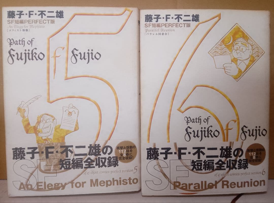 【送料込み】藤子・F・不二雄　SF短編パーフェクト版 全8巻　全１１２話収録