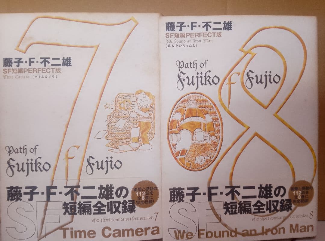 【送料込み】藤子・F・不二雄　SF短編パーフェクト版 全8巻　全１１２話収録