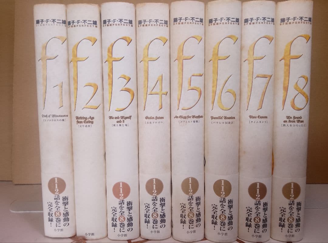 【送料込み】藤子・F・不二雄　SF短編パーフェクト版 全8巻　全１１２話収録