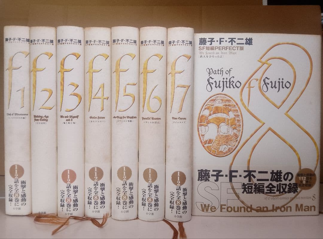 【送料込み】藤子・F・不二雄　SF短編パーフェクト版 全8巻　全１１２話収録