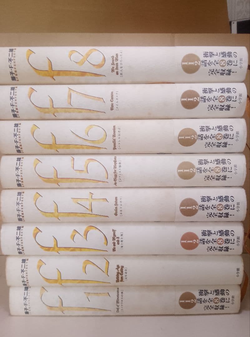 【送料込み】藤子・F・不二雄　SF短編パーフェクト版 全8巻　全１１２話収録