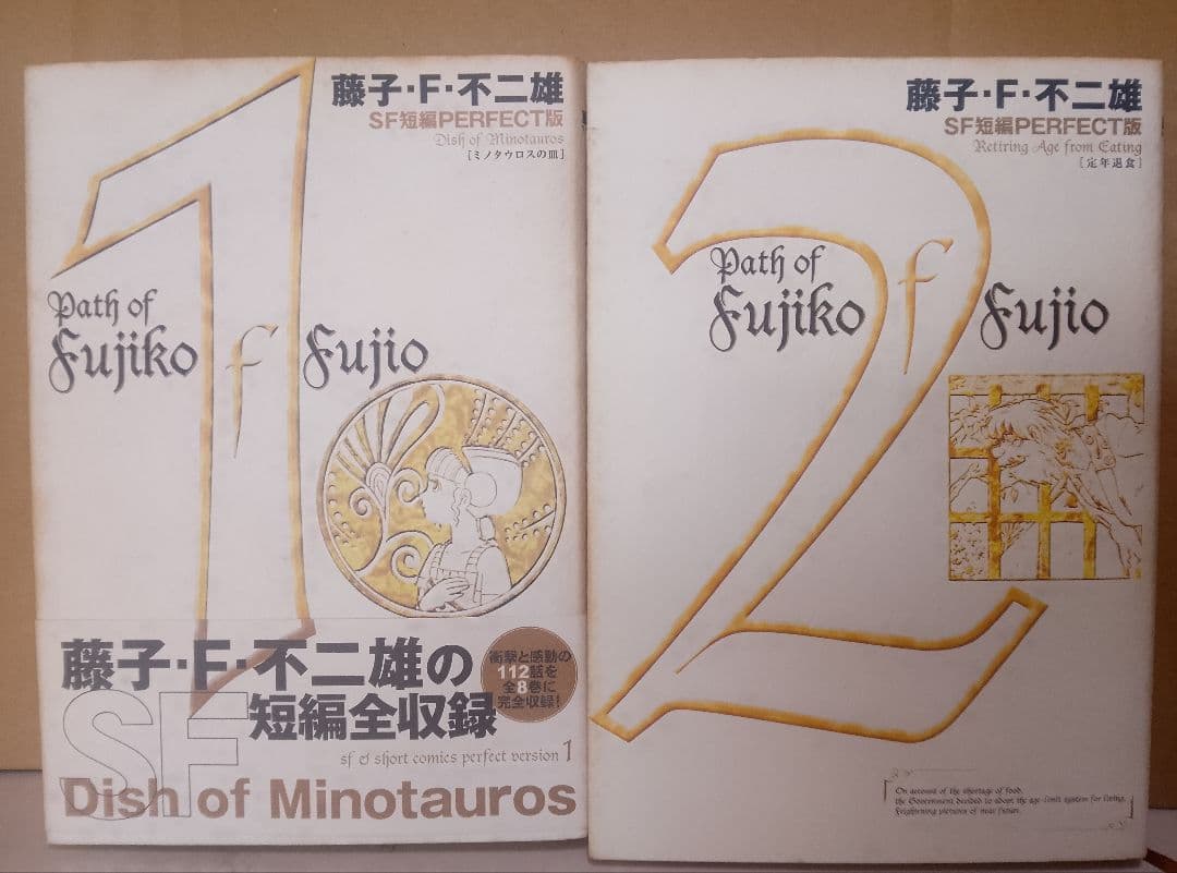 【送料込み】藤子・F・不二雄　SF短編パーフェクト版 全8巻　全１１２話収録