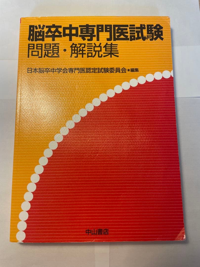 脳卒中専門医試験　問題・解説集