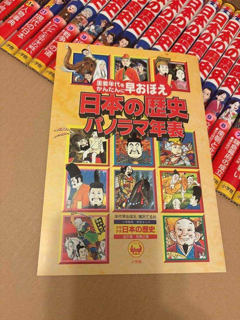 小学館版 少年少女 日本の歴史 21巻＋別巻2巻 全23巻