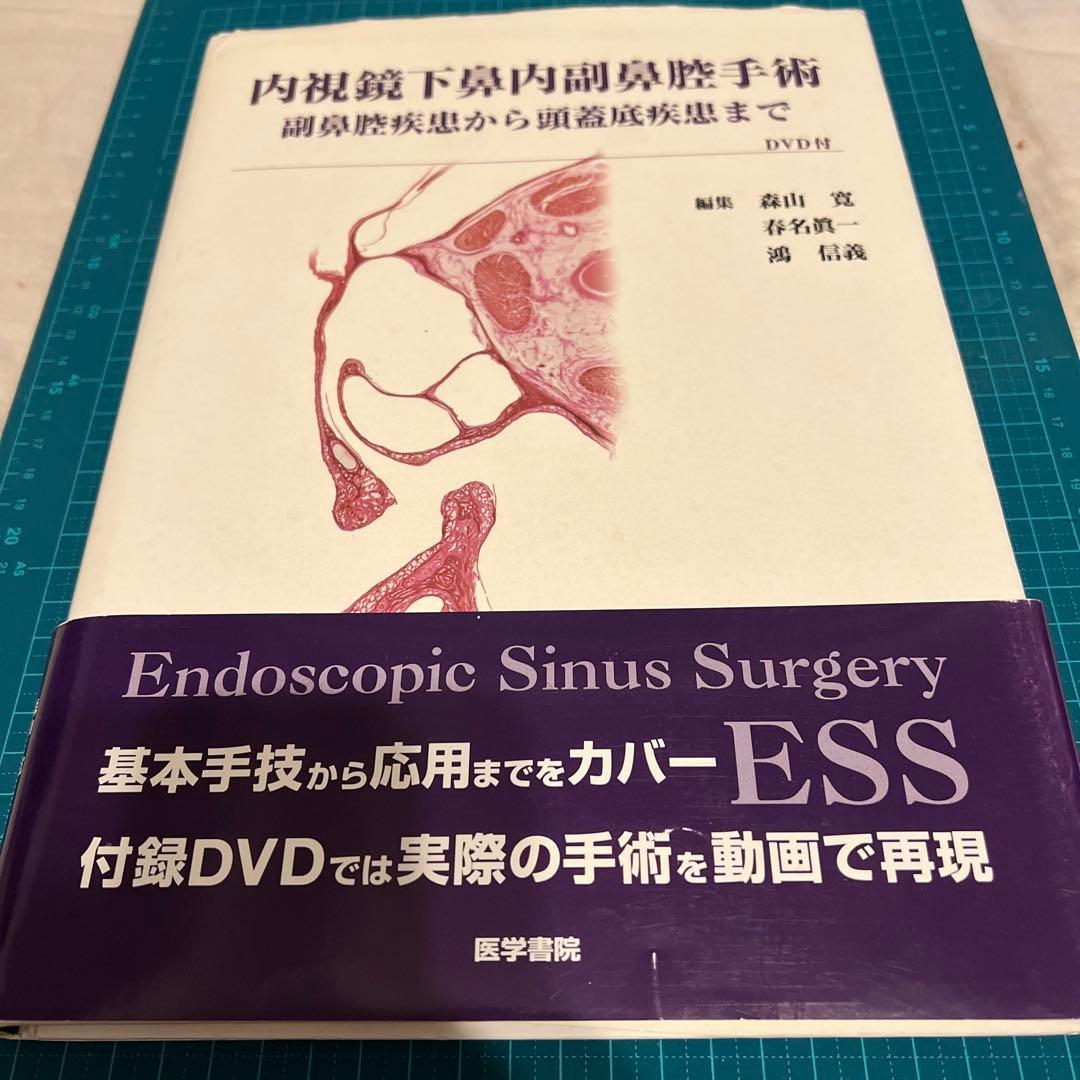 内視鏡下鼻内副鼻腔手術[DVD付] 副鼻腔疾患から頭蓋底疾患まで　森山 寛
