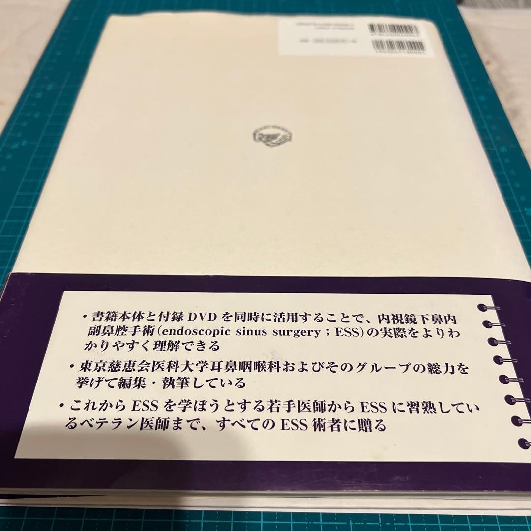 内視鏡下鼻内副鼻腔手術[DVD付] 副鼻腔疾患から頭蓋底疾患まで　森山 寛