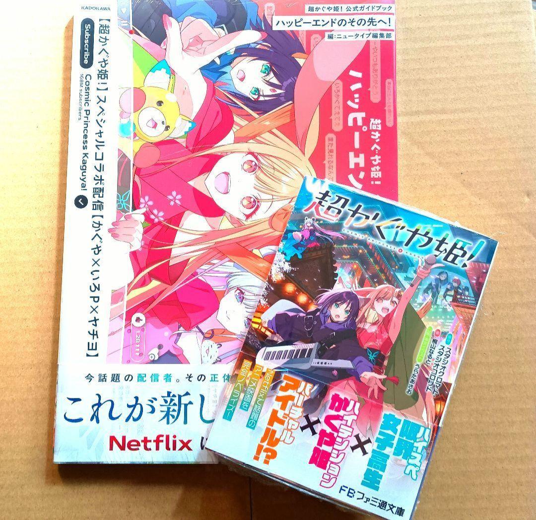 【書籍】超かぐや姫　ガイドブック 小説　シュリンク付き未開封