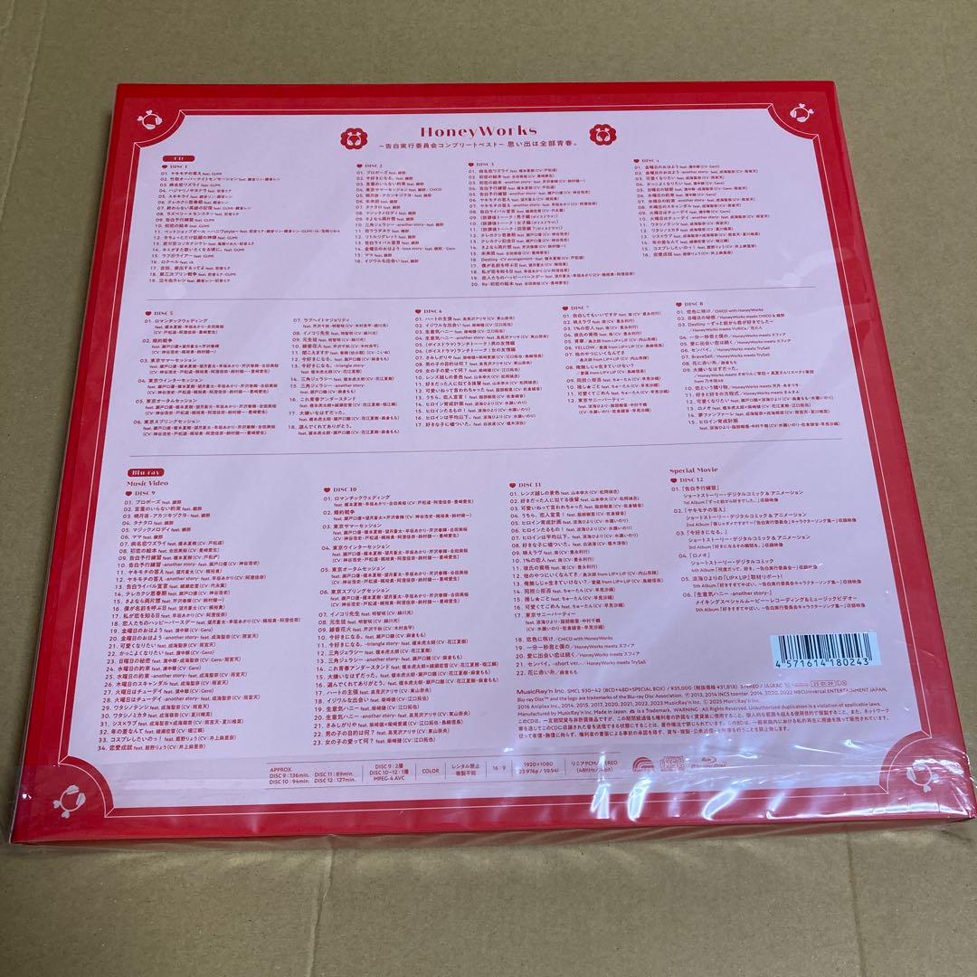 HoneyWorks　〜告白実行委員会コンプリートベスト〜　honeyworks